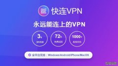 快连 VPN：突破网络限制，保障隐私安全的最佳选择